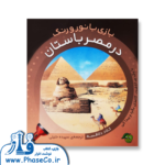 در مصر باستان (بازی با نور و رنگ)