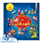 داستان های کلاسیک برای کودکان (کتاب اول)