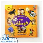 داستان های کلاسیک برای کودکان (کتاب چهارم)