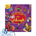 داستان های کلاسیک برای کودکان (کتاب سوم)