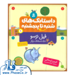 داستانک های شنبه تا پنج شنبه (فیل ترسو)