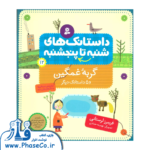 داستانک های شنبه تا پنجشنبه (گربه ی غمگین)