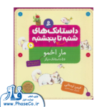 داستانک های شنبه تا پنجشنبه (مار اخمو)