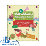 داستانک های شنبه تا پنجشنبه (میویی و مامان)