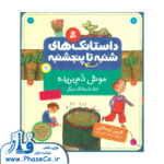 داستانک های شنبه تا پنجشنبه (موش دم بریده)