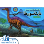 دایره المعارف برجسته دایناسورها 3