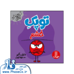 توپک خشم