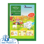 گردش در باغ وحش ( چی مال چیه؟ برچسب رنگی)