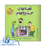 قصه های من و بچه هام (فروختن)