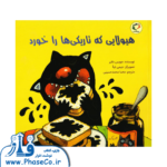 هیولایی که تاریکی ها را خورد