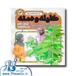 کلیله و دمنه 13(گنجینه ارزشمند ادبیات فارسی)
