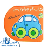 کتاب حمام کوچولوی من اسباب بازی