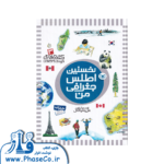 کتاب مرجع کودک و نوجوان 3 (نخستین اطلس جغرافی من)