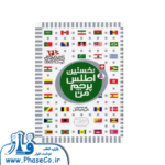 کتاب مرجع کودک و نوجوان 4 (نخستین اطلس پرچم من)