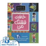 خانه قشنگ من (یک خانه زیبا برای خودت بساز)