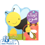 کودک من (باغچه)