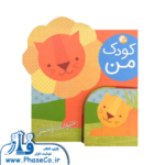 کودک من (حیوانات وحشی)