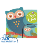 کودک من (جنگل)