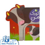 کودک من (مزرعه)