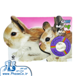 کتاب لمس می کنم ، حس می کنم و می گویم (ببین چه نرمه موهام)