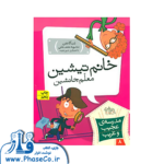 مدرسه ی عجیب و غریب 8 (خانم تیشین معلم جانشین)