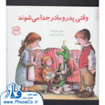 مهارتهای زندگی 24 (وقتی پدر و مادر جدا می شوند)