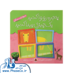 پنجره رو وا کنید یک چیزی پیدا کنید (حیوانات جنگل)