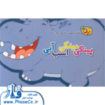 رفتار درست را یاد می گیرم 2 ( پینکی مینکی اسب ابی )