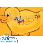 رفتار درست را یاد می گیرم 5 (دنی اردک)