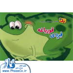 رفتار درست را یاد می گیرم 6 (فردی قورباغه)
