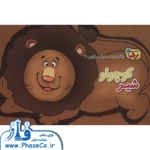 رفتار درست را یاد می گیرم 7 (شیر کوچولو)
