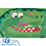 رفتار درست را یاد می گیرم 8 (سامی تمساح)