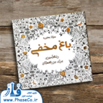 رنگ امیزی بزرگسالان ( باغ مخفی)