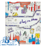 رنگ امیزی بزرگسالان (سفر در زمان)