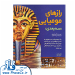 راز های مومیایی (سه بعدی)