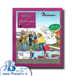 سفر با قطار ( چی مال چیه؟ برچسب رنگی)