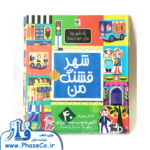 شهر قشنگ من (یک شهر زیبا برای خودت بساز)