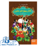 تلاش بیهوده ی عشق (شکسپیر خندان 1)