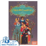 دو نجیب زاده ی ورونا (شکسپیر خندان 3)