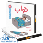 سوالات کوچک من ( خواب )