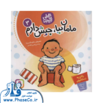 تاتی کوچولوها 3 (مامان بیا جیش دارم)