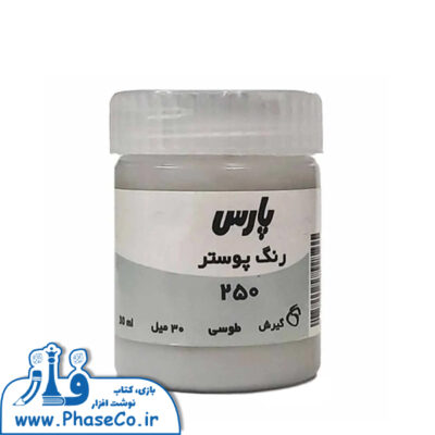 گواش (رنگ پوستر) تکی 250 طوسی پارس