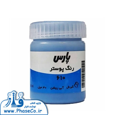 گواش (رنگ پوستر) تکی 610 ابی روشن پارس