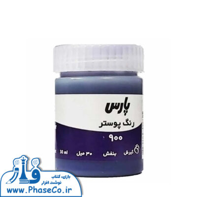 گواش (رنگ پوستر) تکی 900 بنفش پارس