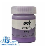 گواش (رنگ پوستر) تکی 435 یاسی پارس