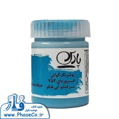 گواش (رنگ پوستر) تکی 754 فیروزه ای پارس