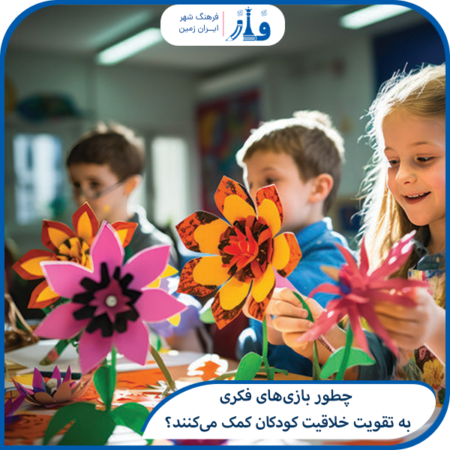 چطور بازی‌های فکری به تقویت خلاقیت کودکان کمک می‌کنند