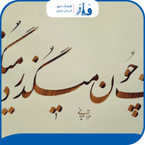 ابزارهای خوشنویسی که باید بشناسید
