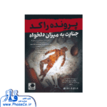 پرونده جنایت به میزان دلخواه