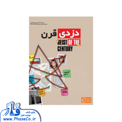 پرونده دزدی قرن